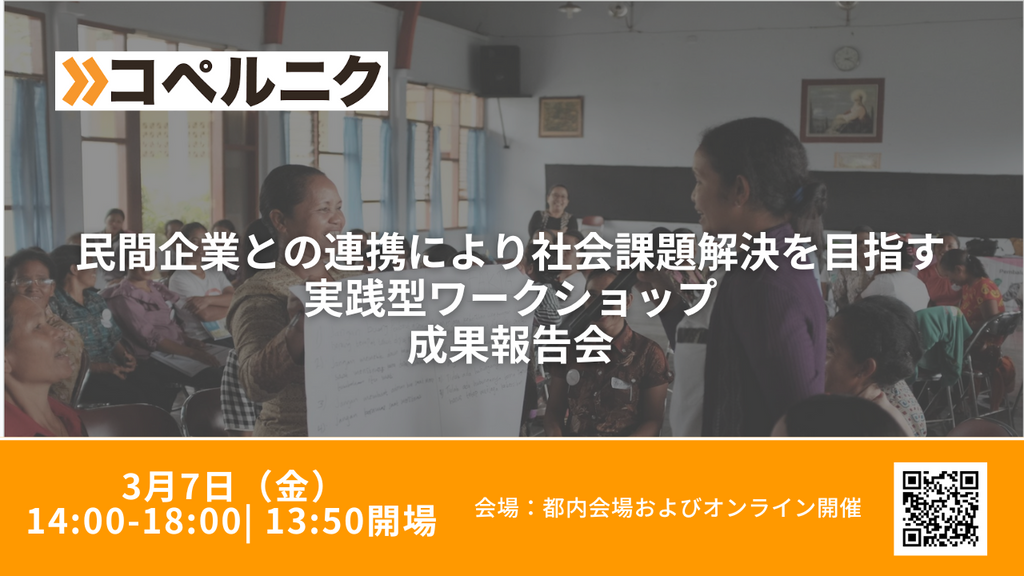 3月7日（金）開催決定！　民間企業との連携により社会課題解決を目指す実践型ワークショップ成果報告会　【参加者募集中】