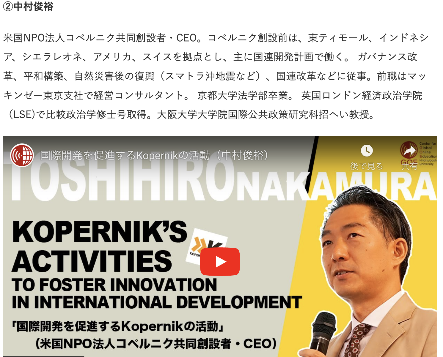 Kopernik | 一橋大学で行ったコペルニク代表中村俊裕の講演が