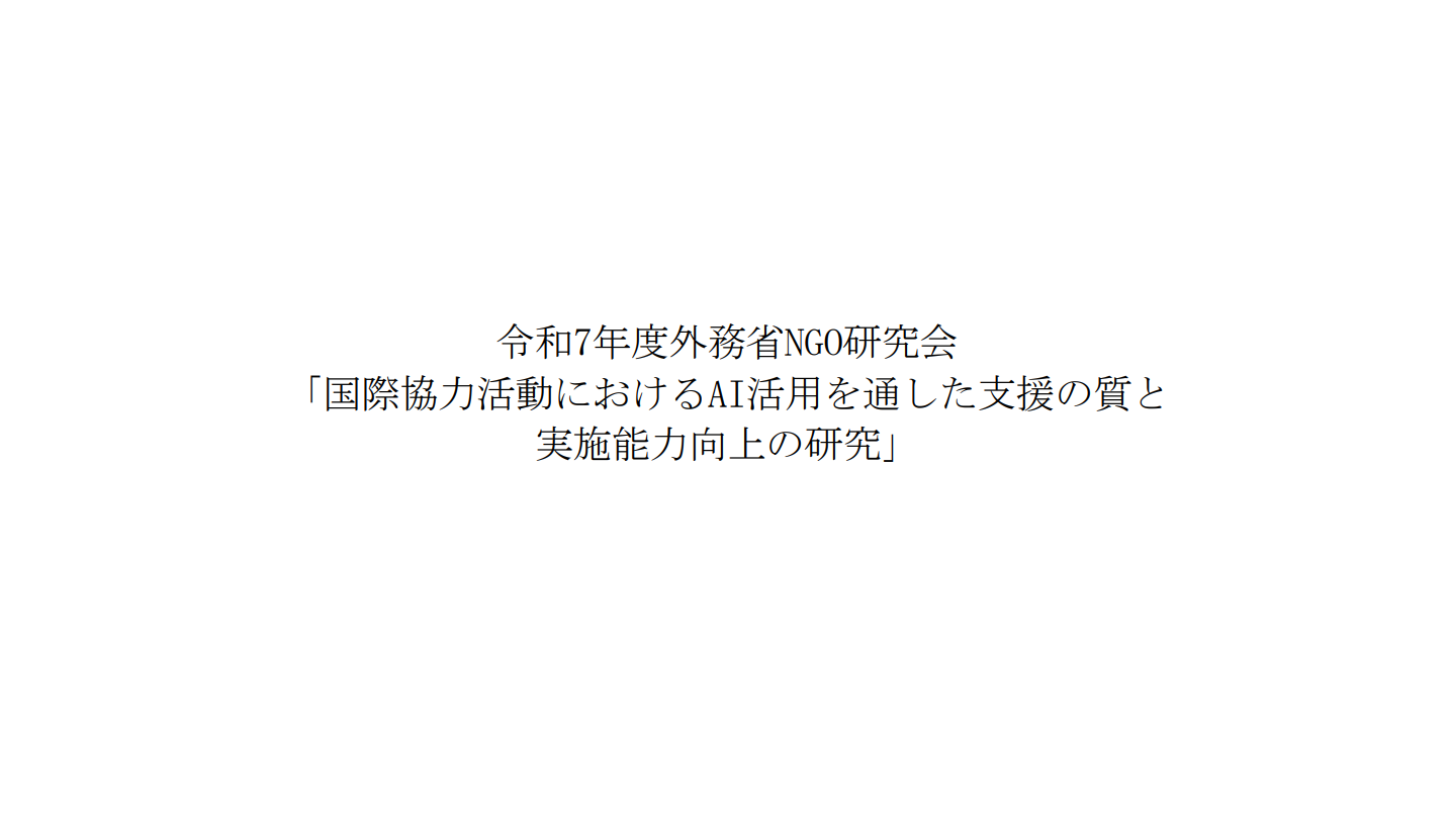 国際協力活動におけるAI活用を通した支援の質と実施能力向上（外務省「令和7年度NGO研究会」）